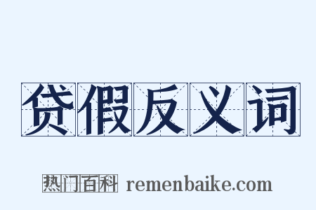 贷假反义词是什么意思的图片